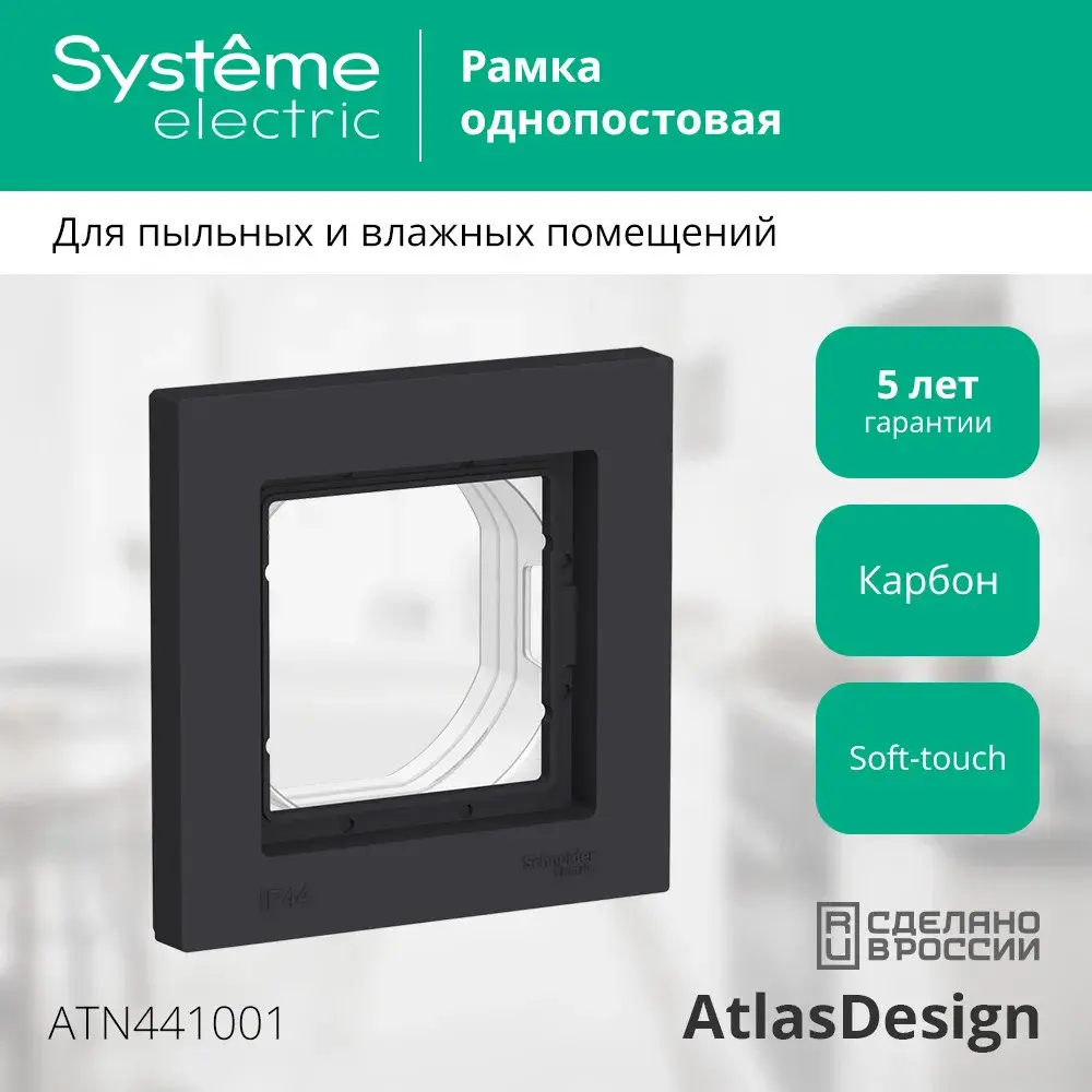 ATLASDESIGN AQUA 1-постовая РАМКА, IP44, КАРБОН