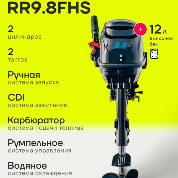Лодочный мотор Reef Rider RR9.8FHS 9.8 л.с. двухтактный