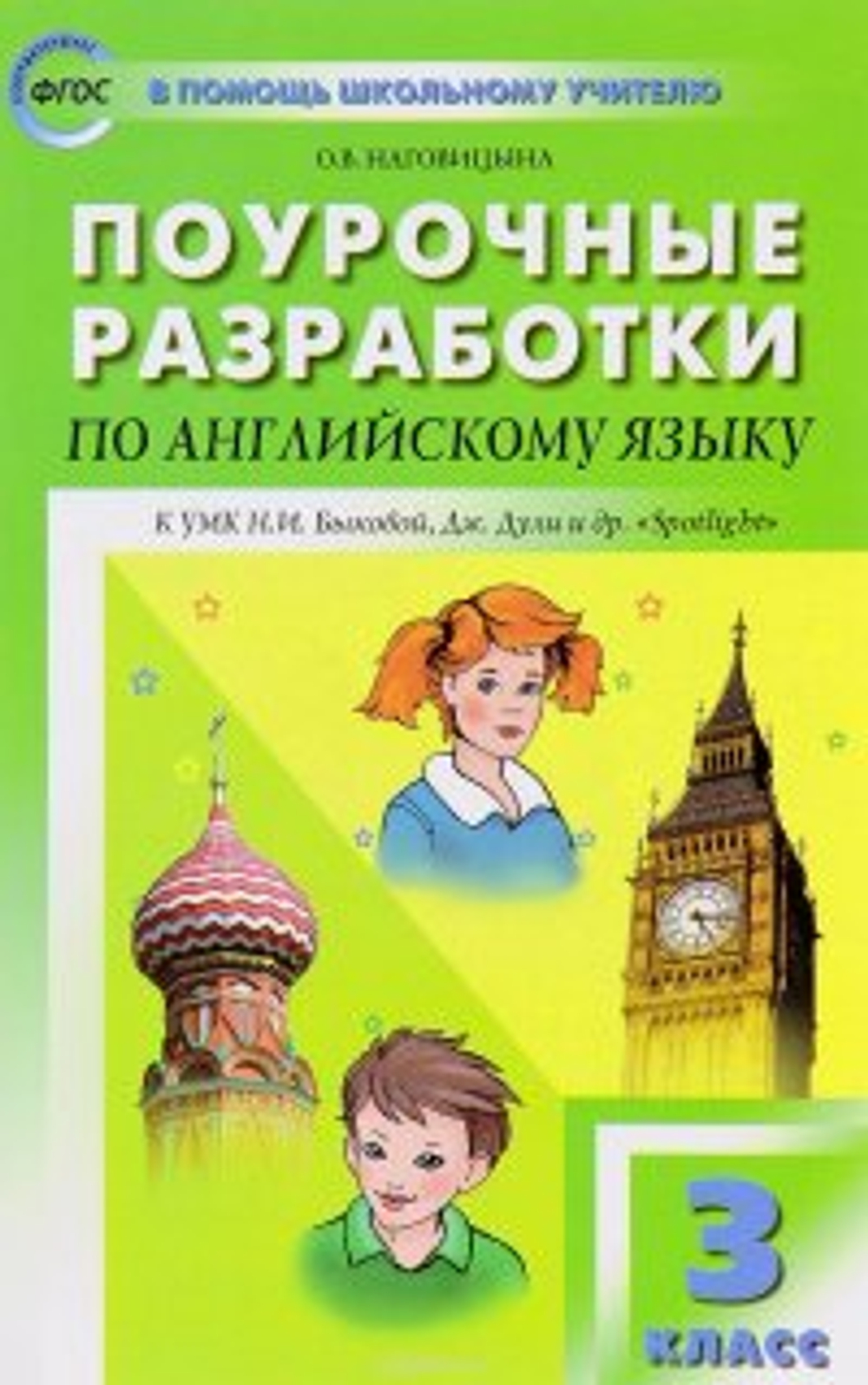 Поур. разработки по англ.яз. 3кл. к УМК Быковой