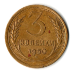 3 копейки 1950 год СССР VF