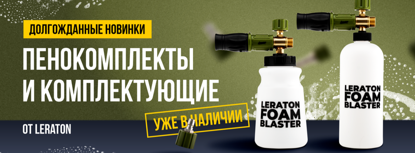 Пенокомплекты и комплектующие от Leraton