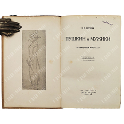 Щеголев П. Е. Пушкин и мужики. По неизданным материалам. 1928