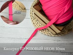 Киперка ПЭ 10мм розовый неон