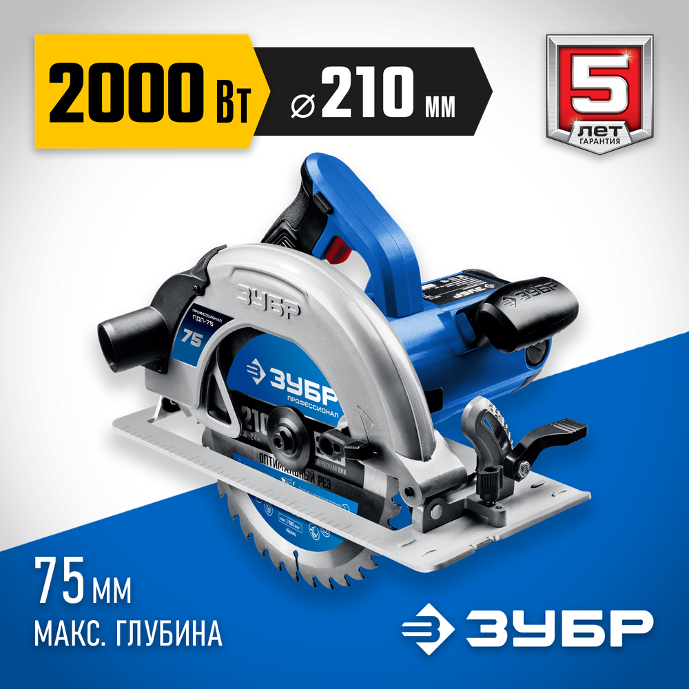 ЗУБР d 210 мм, 2000 Вт циркулярная пила (дисковая), Профессионал (ПДП-75)
