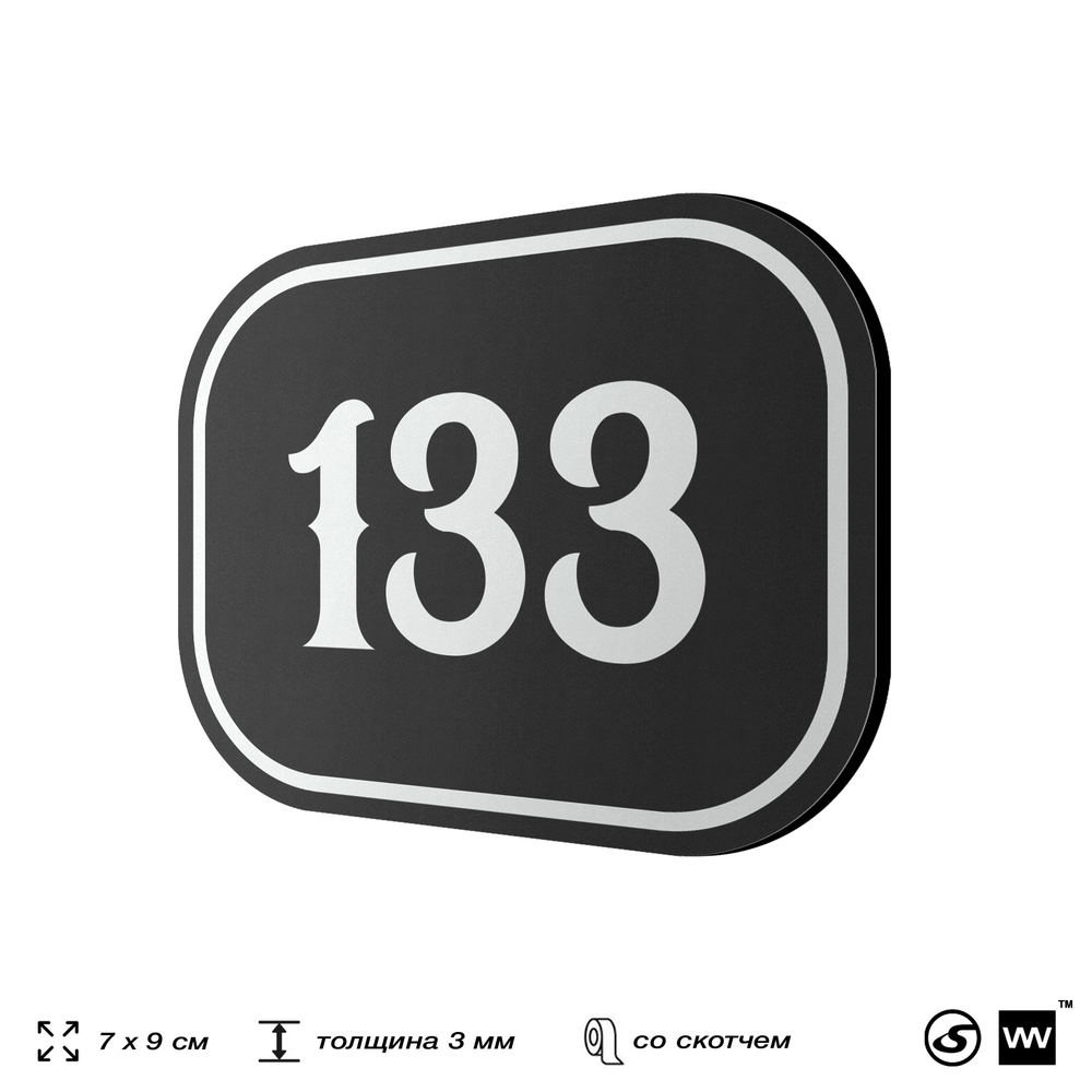 Номерок на дверь квартиры 133, для кабинета, офиса, шильдик 9 х 7 см, черный, Айдентика Технолоджи