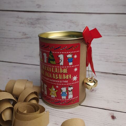 Новогодние предсказания в крафт записках в тубе 7х10 см.