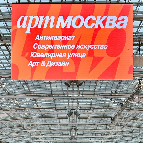 Выставка АРТ Москва 17-21 апреля 2024 года