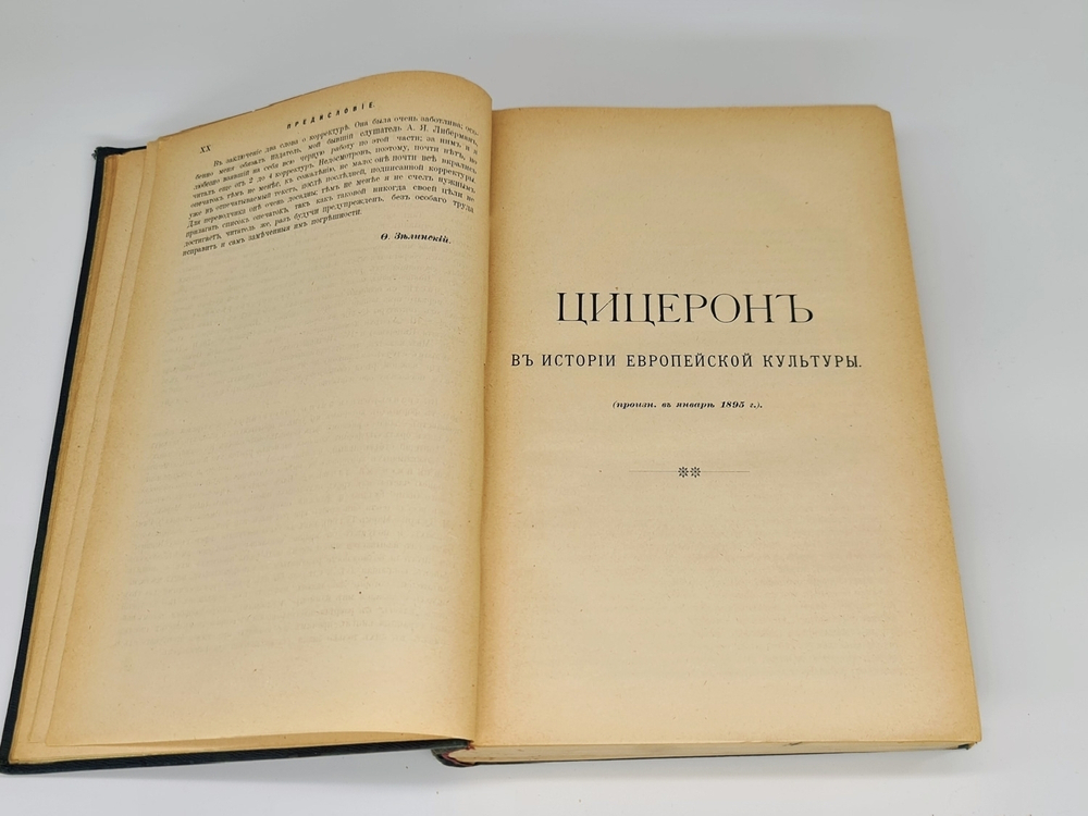 "Полное собрание речей в русском переводе (отчасти В.А. Алексеева, отчасти Ф.Ф. Зелинского)". М.Т. Цицерон. 1901г. - антикварное издание