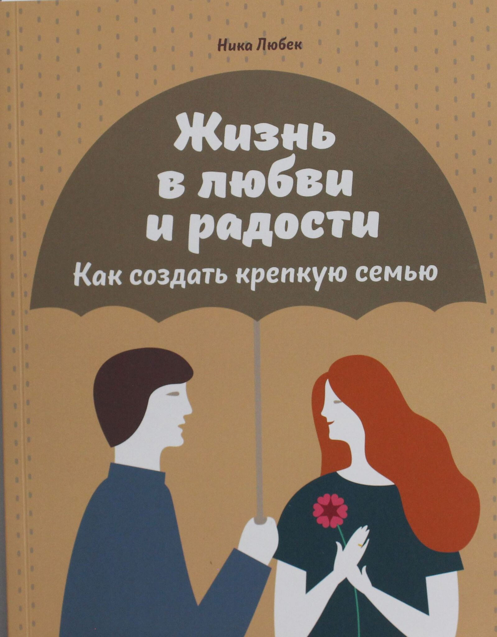 Жизнь в любви и радости