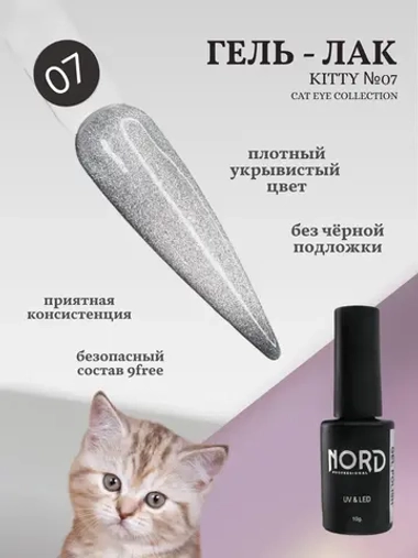 Гель лак магнитный Kitty №07 кошачий глаз 8мл