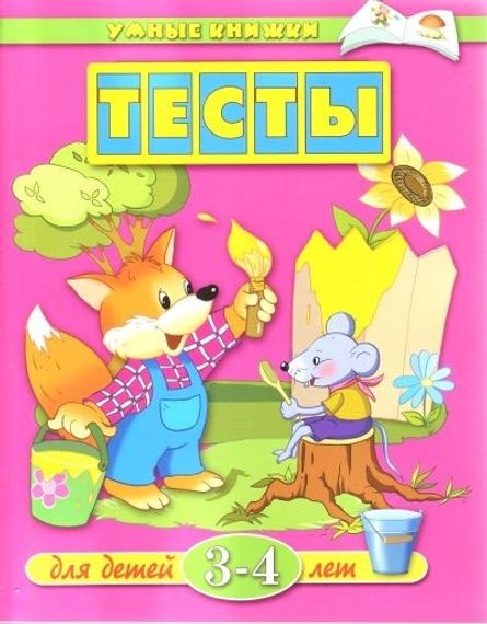 Тесты для детей 3-4 лет