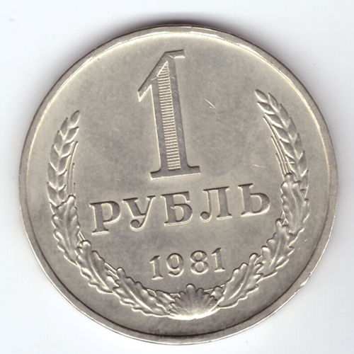 1 рубль 1981 год XF (Монета)