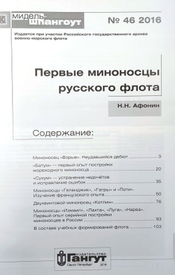 "Мидель-шпангоут" № 46. Первые миноносцы русского флота (у)