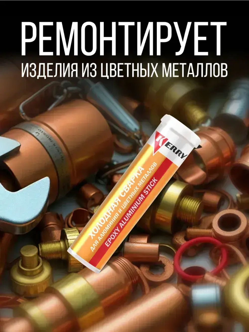 Холодная сварка KERRY с AL для алюминия и цветных металлов. Металлопластилин алюмонаполненный - эпоксидный клей