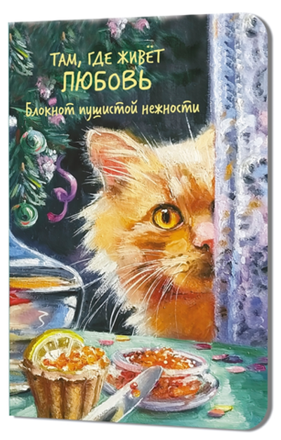 Блокнот пушистой нежности 130х210мм. 32л. "Там, где живет любовь. Кот с красной икрой" илл.С.Дмитрие