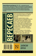 Записки врача. Викентий  Вересаев