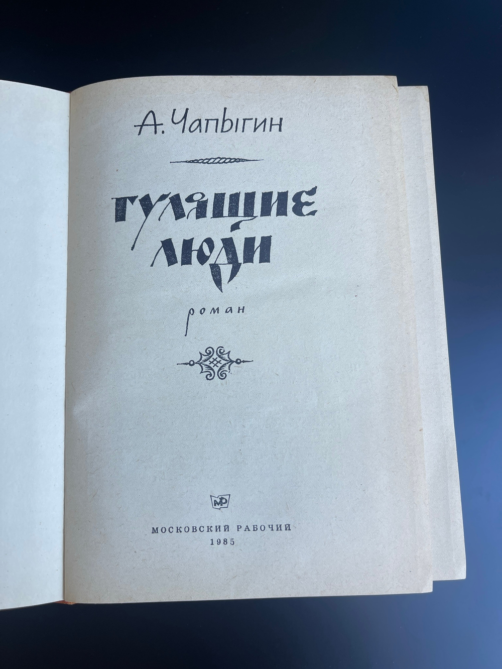Книга А. Чапыгин Гулящие люди роман, СССР издательство Московский рабочий 1985 год, худ.Н. Крылов