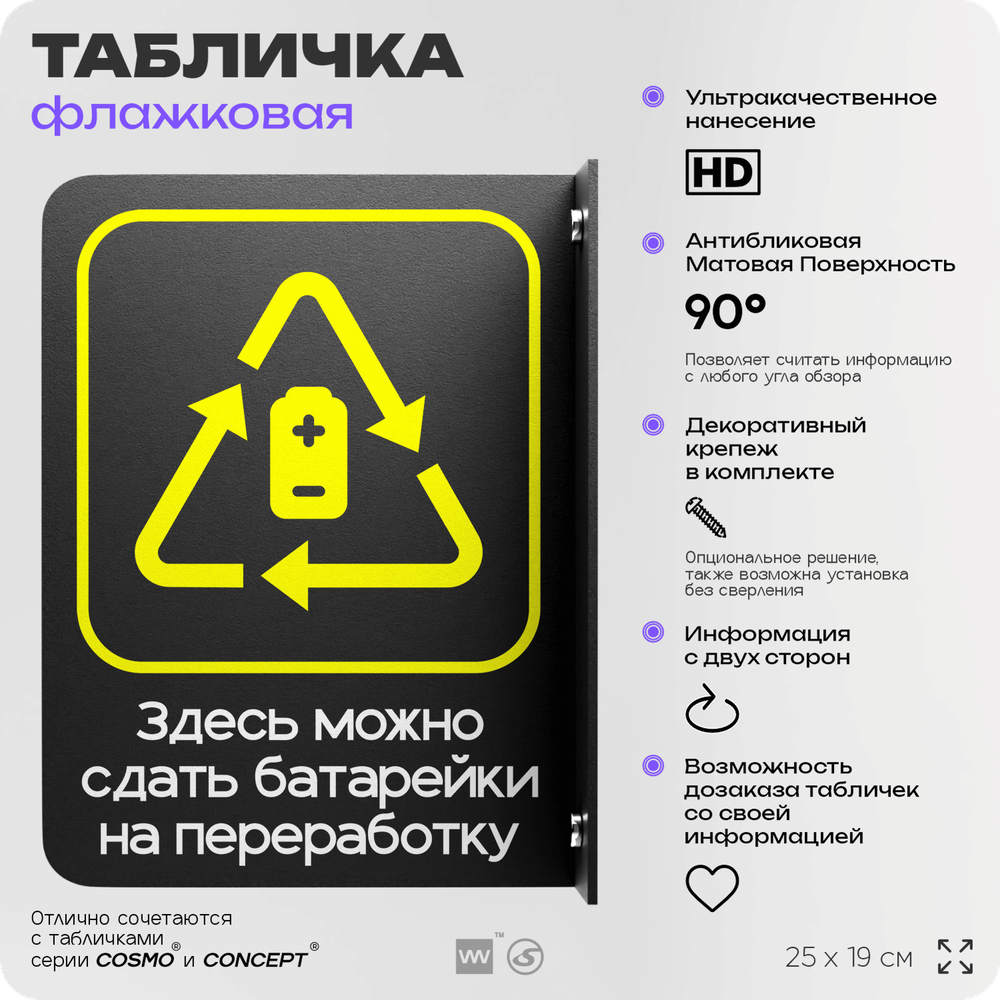 Табличка Прием батареек флажковая на стену, двусторонняя с крепежом, 19 х 25 см, для офиса, кафе, ресторана, серия COSMO, Айдентика Технолоджи