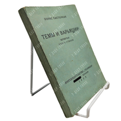 Пастернак Б. Темы и варьяции. Четвертая книга стихов. — Facsimile ed. Берлин: Геликон 1923. — Ann Ar