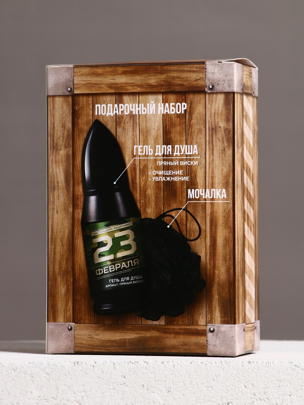 Подарочный набор «23 февраля», гель для душа и мочалка для тела, аромат пряный виски, 200 мл, Чистое счастье