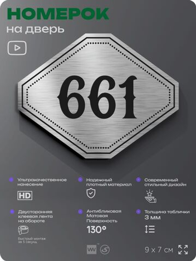 Номерок на дверь квартиры 661, для кабинета, офиса, шильдик 9 х 7 см, серебристый, Айдентика Технолоджи