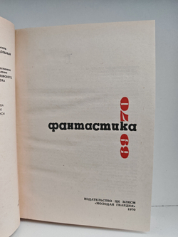 Фантастика 1969-1970