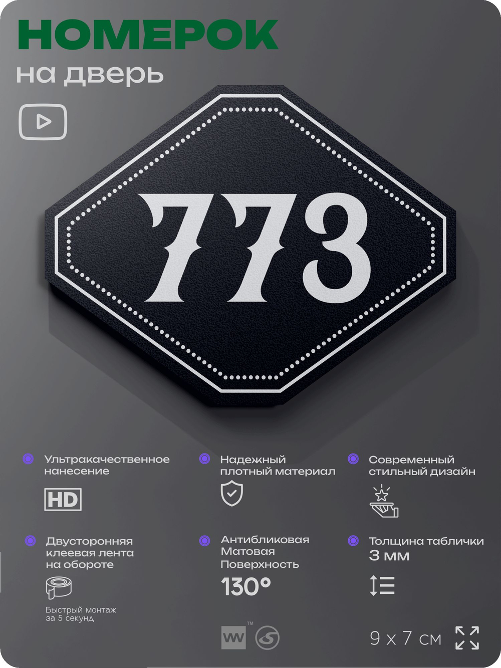 Номерок на дверь квартиры 773, для кабинета, офиса, шильдик 9 х 7 см, черный, Айдентика Технолоджи