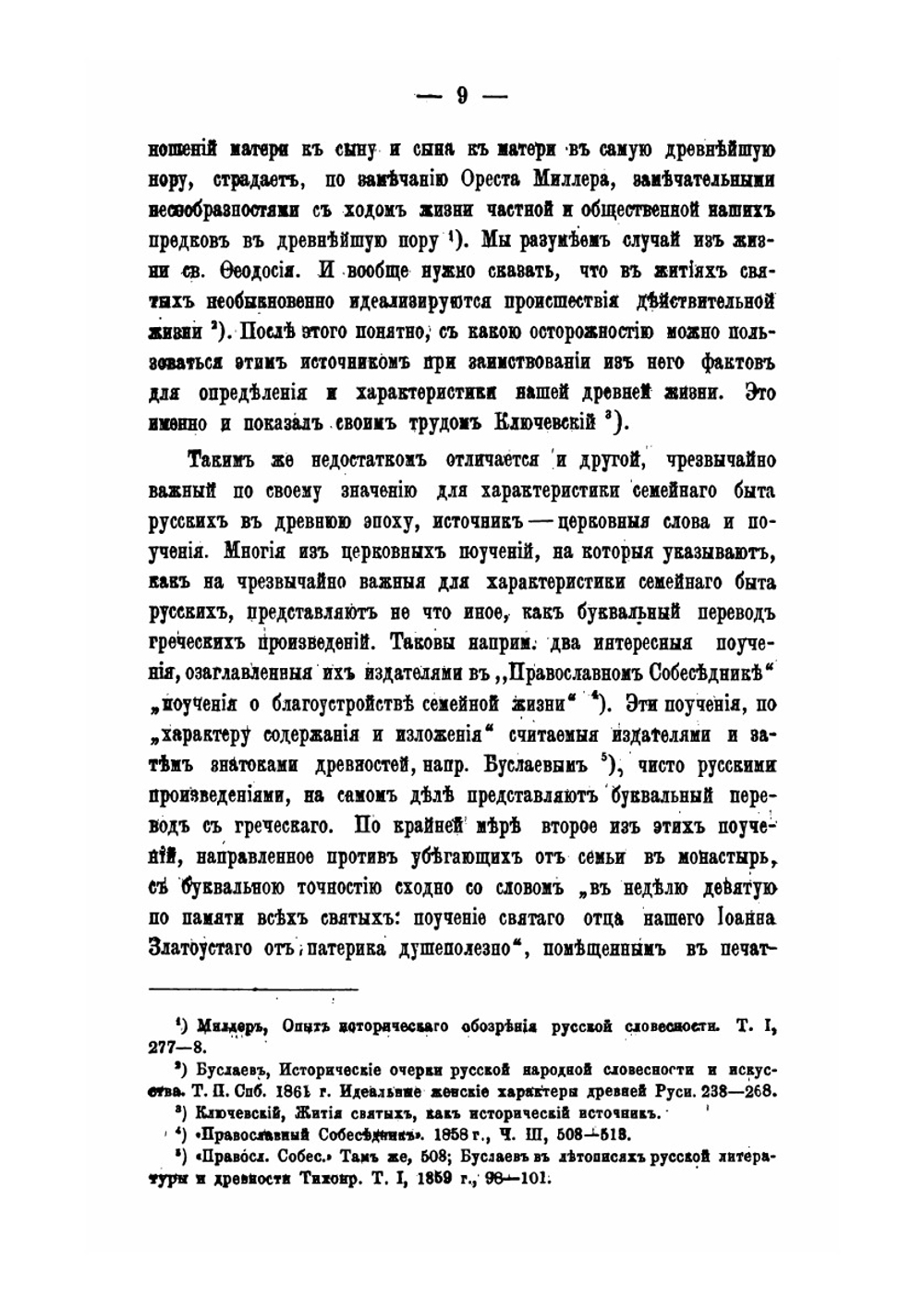 Влияние христианства на семейный быт русского общества. В период до времени появления «Домостроя» | Д.Н. Дубакин