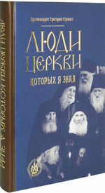 Люди Церкви, которых я знал. Архимандрит Григорий (Зумис)