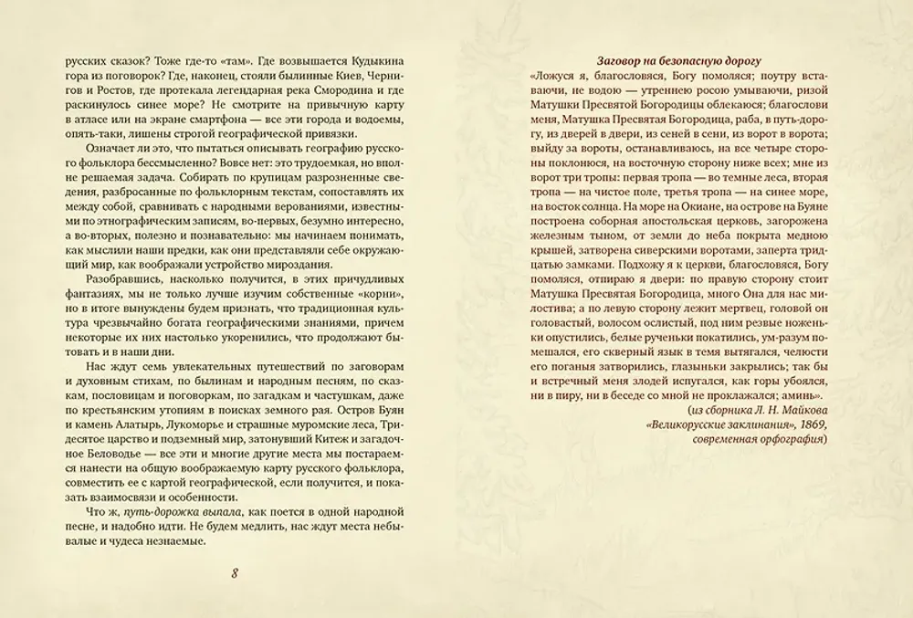 Книга От Лукоморья до Буяна. Атлас русской фольклорной географии
