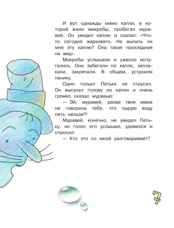 Петька-микроб