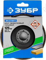 ЗУБР 125 мм, P80, КЛТ, Круг лепестковый торцевой, Профессионал (36591-125-80)