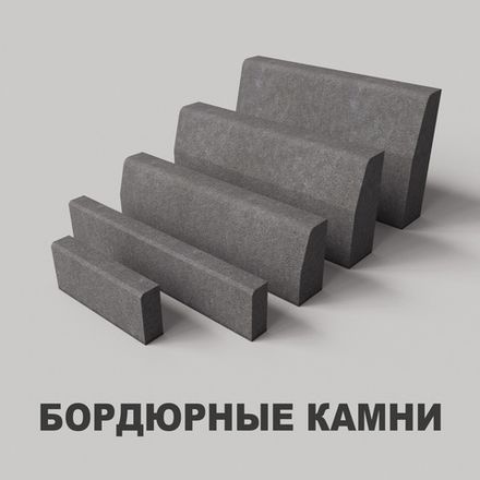 Бордюрные камни, тротуарная плитка, стеновые панели, строительные блоки ...