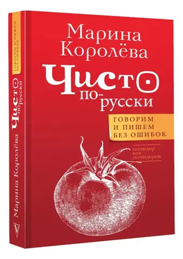 Чисто по-русски. Говорим и пишем без ошибок