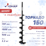 Шнек к ледобуру Тонар Торнадо-150