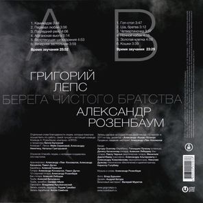 Григорий Лепс, Александр Розенбаум / Берега Чистого Братства (LP)