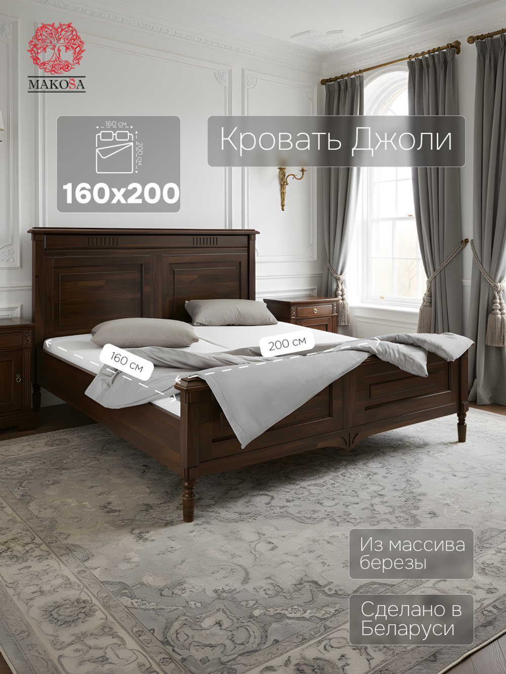 Кровать Джоли 160х200 из массива береза, коричневый, MAKOSA