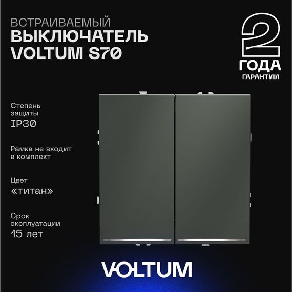 Выключатель встраиваемый Voltum S70 двухклавишный с подсветкой 10А, (титан) VLS020206