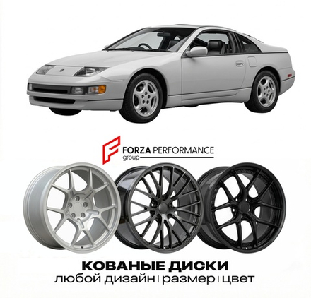 КОВАНЫЕ ДИСКИ для Nissan 300ZX Z32 1989-2000 Ниссан