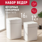 Набор сенсорных мусорных ведер 2шт 16л/12л Energy Smart, цвет белый