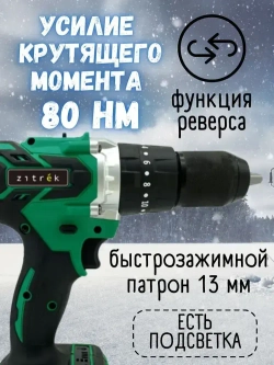Дрель-шуруповерт аккумуляторная ударная Zitrek Green Impact 18V для рыбалки (18В, Li-ion 2x4.0Ач) рыбацкий ледобур ЗИТРЕК