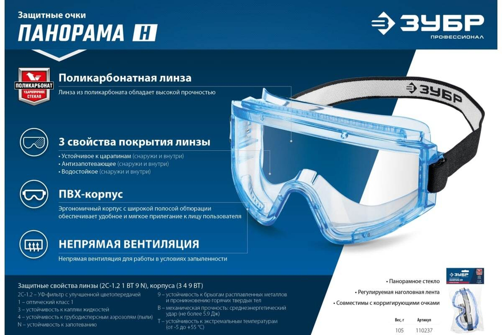 Защитные очки ЗУБР Панорама Н 110237_z01