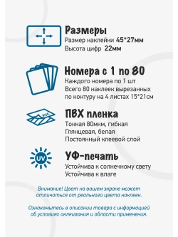 Наклейки цифры для нумерации от 1 до 80