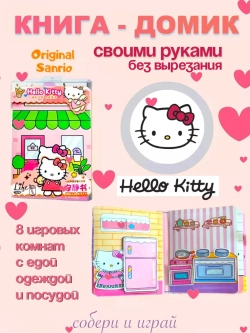 Hello Kitty домик-книга игра Куроми