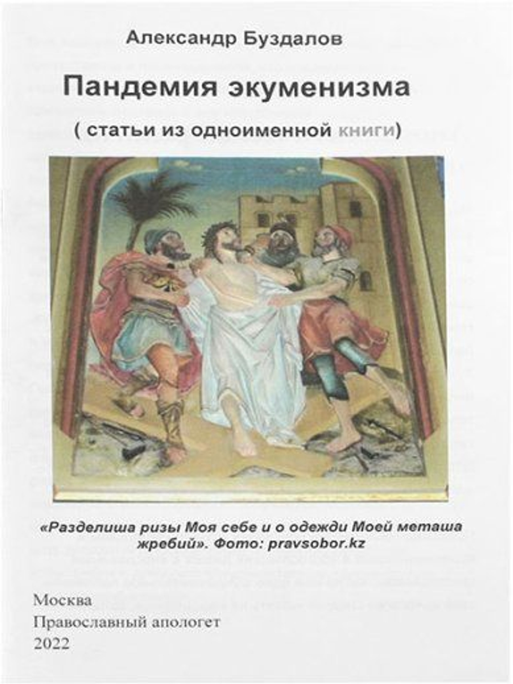 Пандемия экуменизма