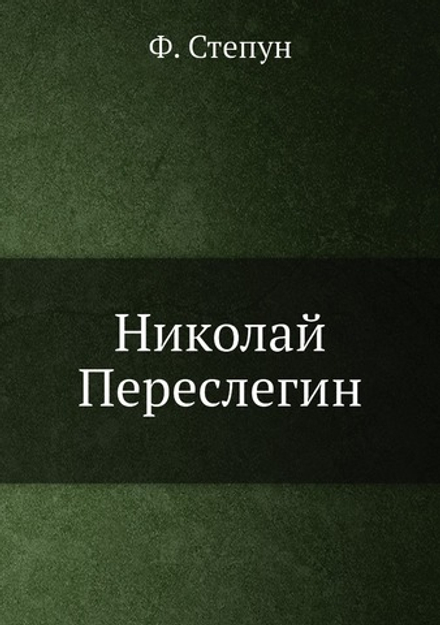 Николай Переслегин | Ф. Степун