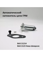 Натяжитель цепи ГРМ автоматический ВАЗ 21214, 2123 Шевроле