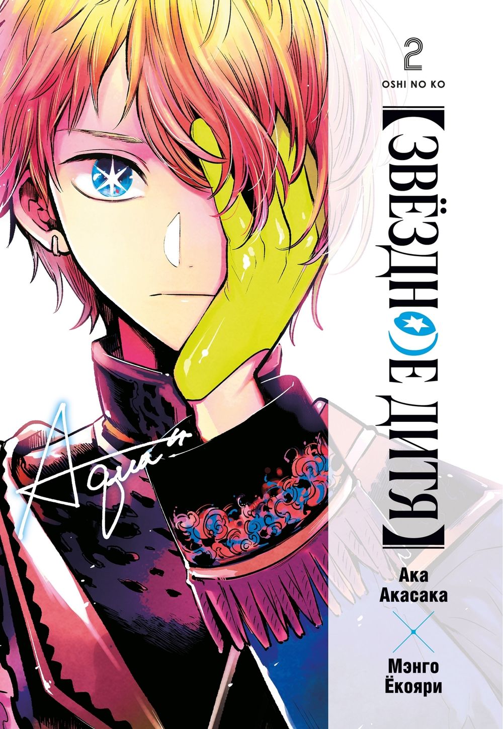 Манга Звездное дитя. Том 2