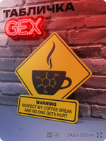 Табличка "WARNING COFFEE BREAK" на дверь и стену, прикольная табличка в американском стиле, декор на кухню, для интерьера, на дачу, для кофейни, серия GEX / ГЕКС, 24,5х25,5 см, Айдентика Технолоджи