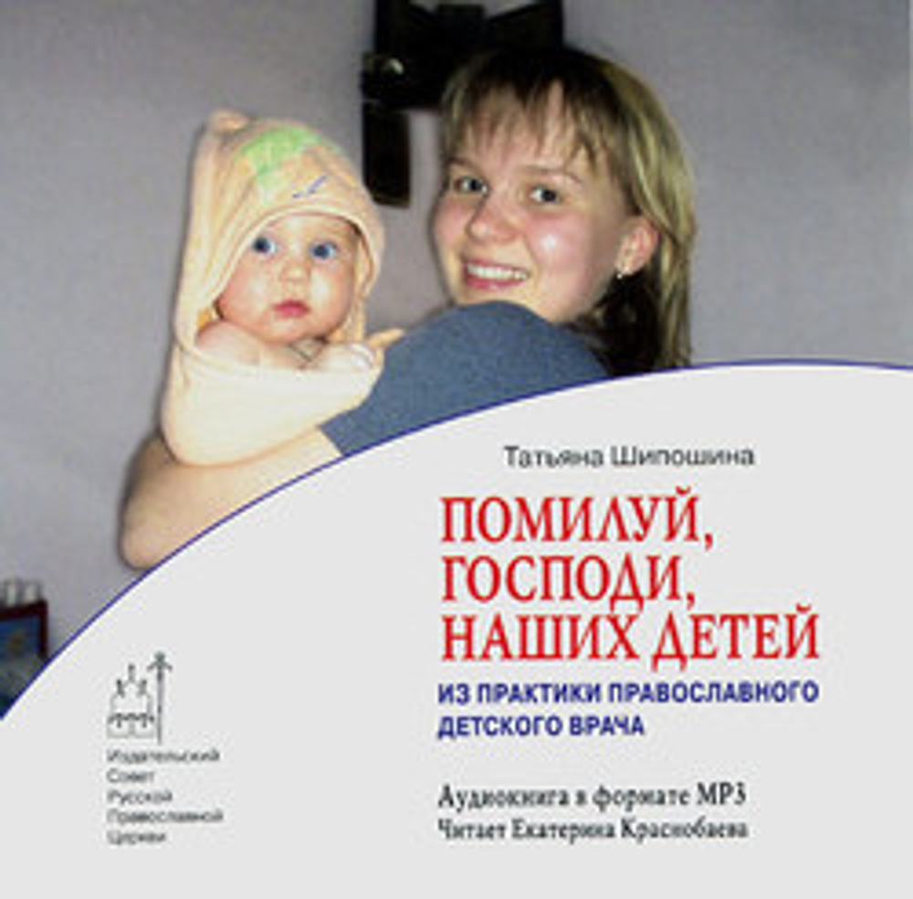 MP3 - Помилуй, Господи, наших детей.